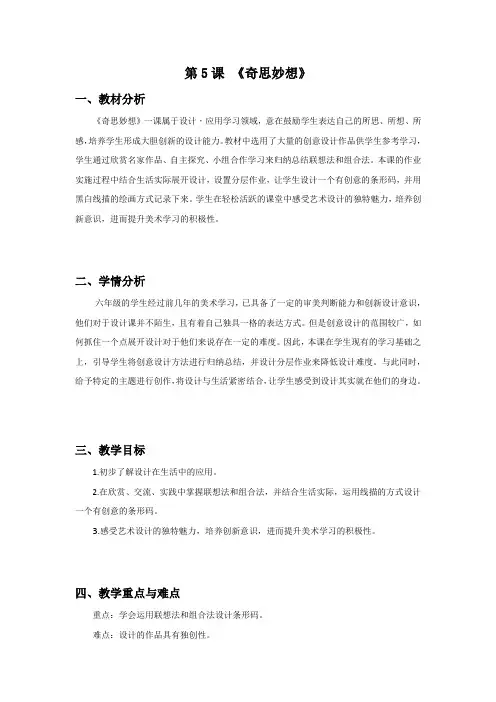 蒋昭宝第五周简案《奇思妙想》公开课教案教学设计课件案例试卷