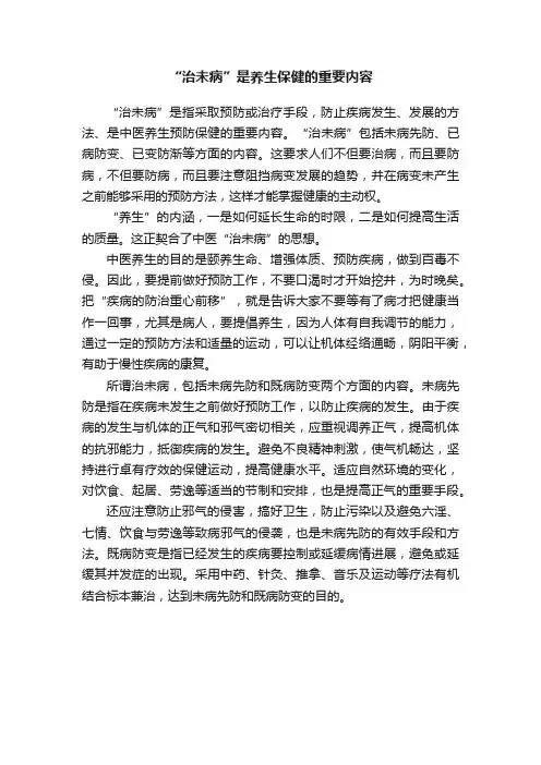 “治未病”是养生保健的重要内容