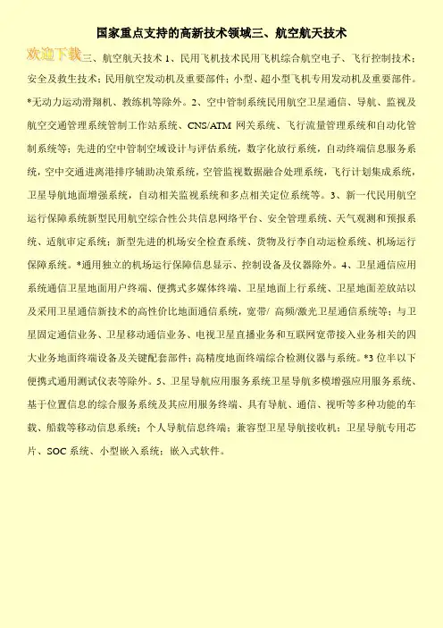 国家重点支持的高新技术领域三、航空航天技术