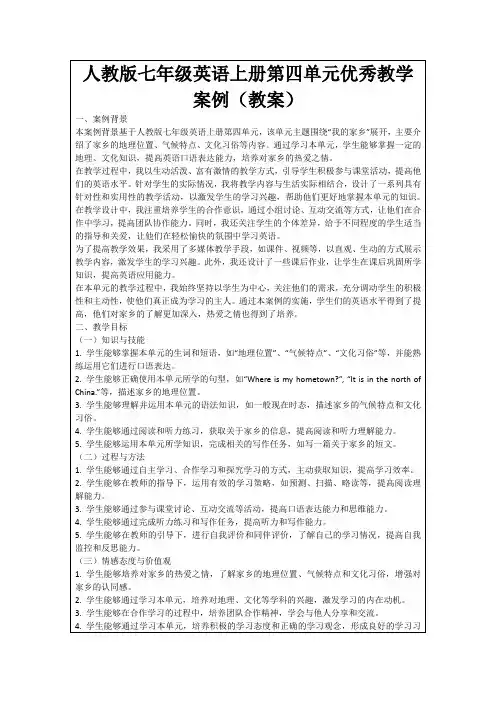 人教版七年级英语上册第四单元优秀教学案例(教案)