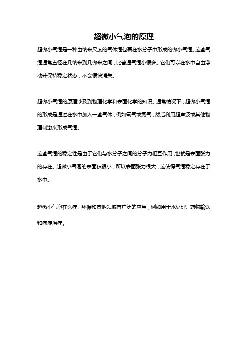 超微小气泡的原理