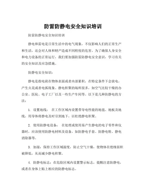 防雷防静电安全知识培训