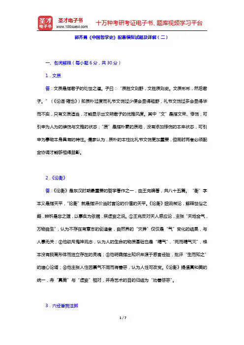 郭齐勇《中国哲学史》配套模拟试题及详解(二)(圣才出品)