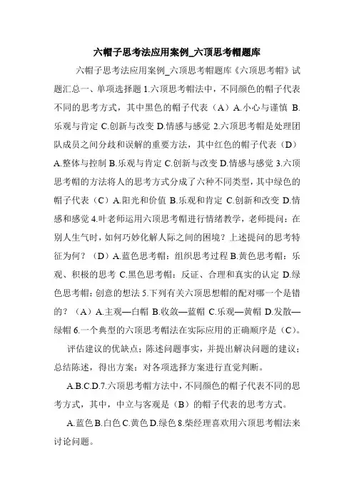 六帽子思考法应用案例_六顶思考帽题库.doc