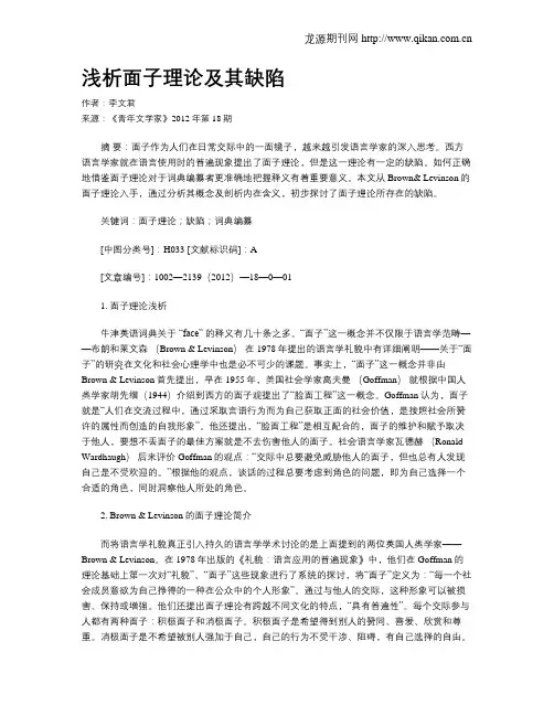 浅析面子理论及其缺陷