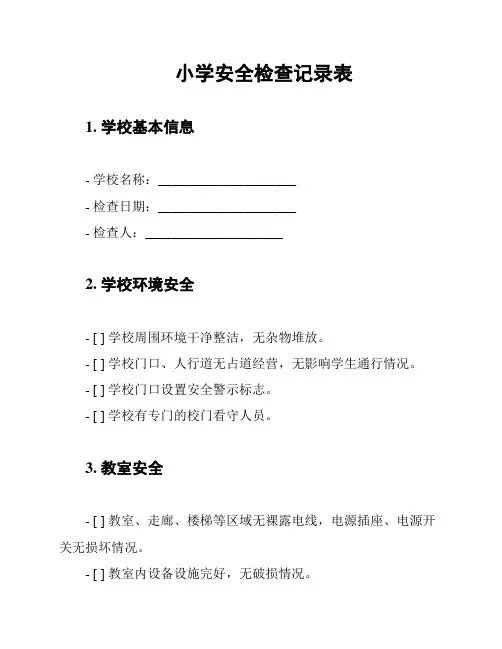 小学安全检查记录表