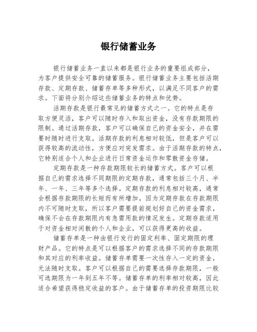 银行储蓄业务