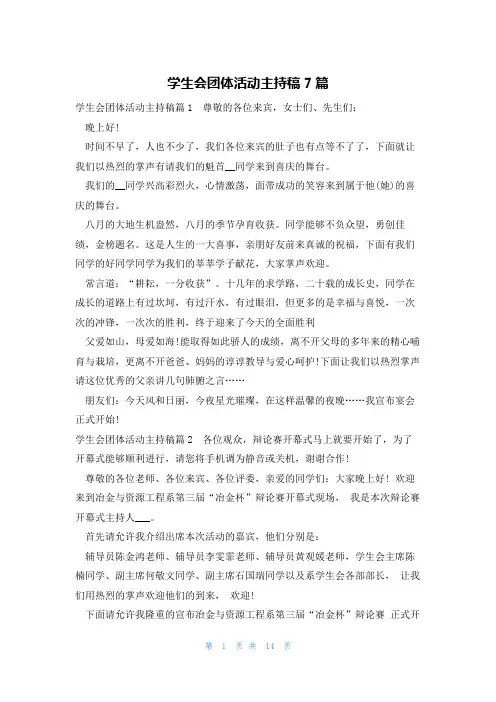 学生会团体活动主持稿7篇