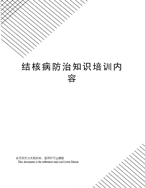 结核病防治知识培训内容