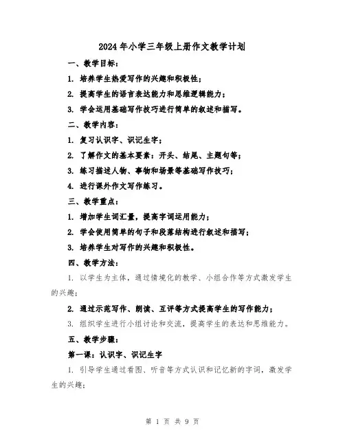 2024年小学三年级上册作文教学计划(3篇)