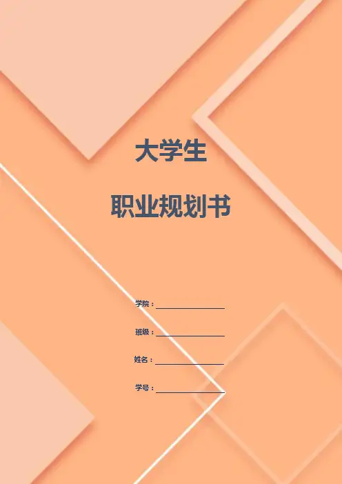 (完整版)大学生职业规划书word文档