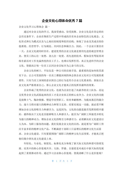企业文化心得体会优秀7篇