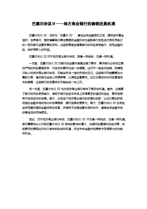 巴塞尔协议Ⅲ——地方商业银行的枷锁还是机遇1000字