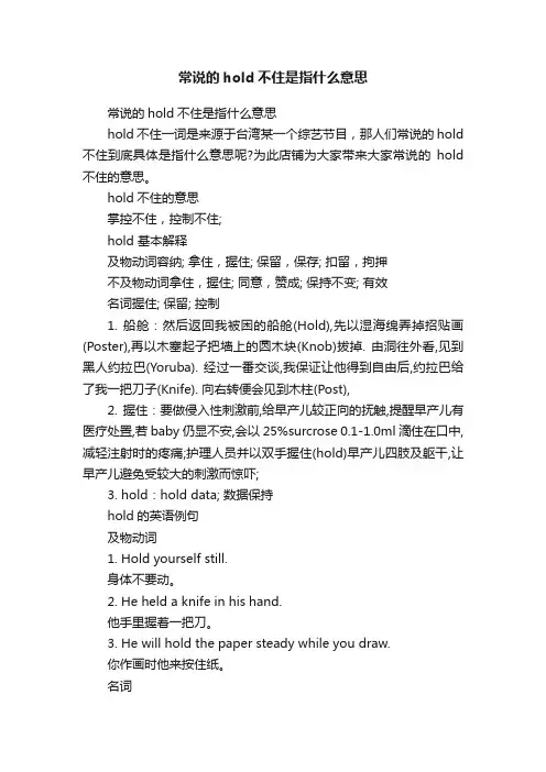 常说的hold不住是指什么意思