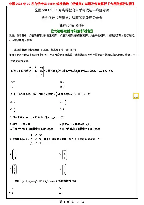 全国自考04184线性代数(经管类)试题及参考答案解析【大题附解析过程】