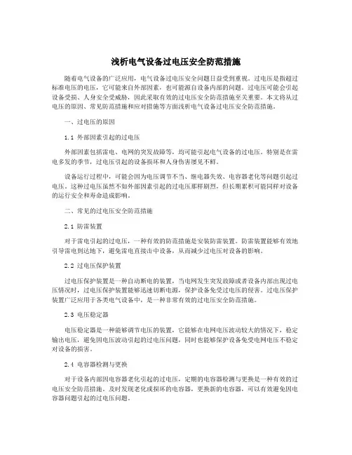 浅析电气设备过电压安全防范措施