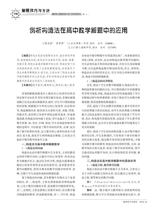 例析构造法在高中数学解题中的应用
