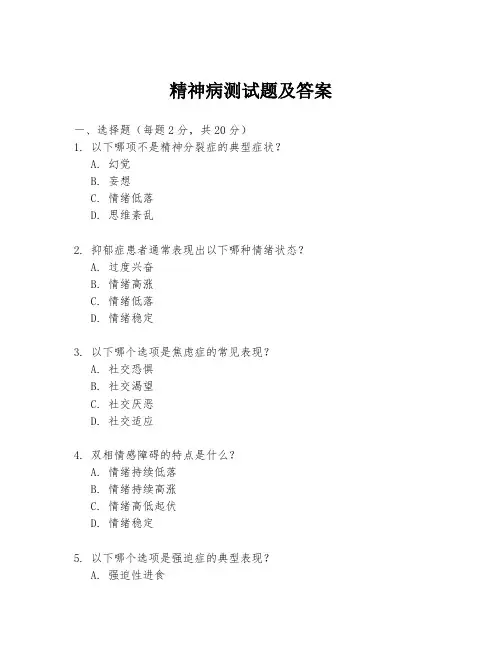 精神病测试题及答案
