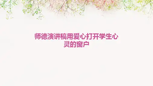 师德演讲稿用爱心打开学生心灵的窗户PPT