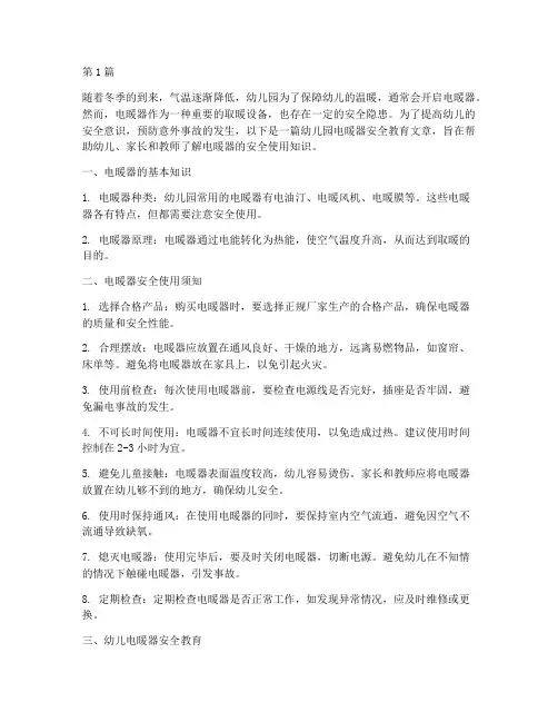 幼儿园电暖器安全教育(3篇)