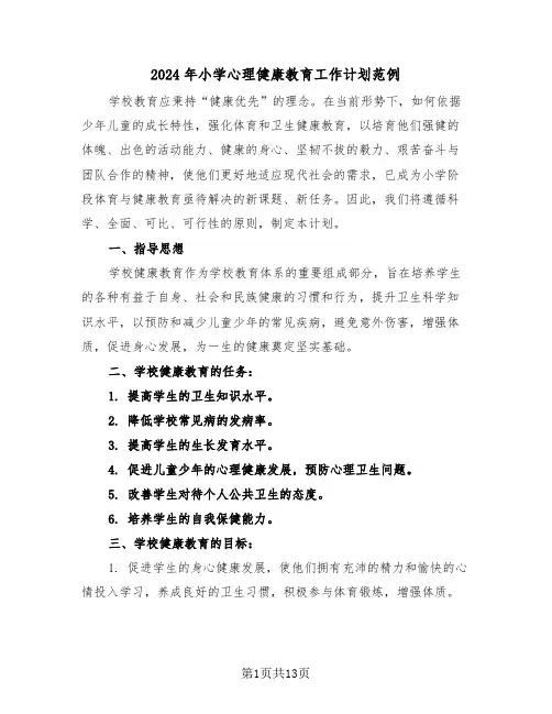 2024年小学心理健康教育工作计划范例（五篇）