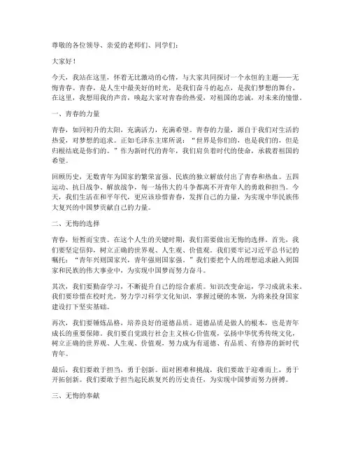 无悔青春献演讲稿
