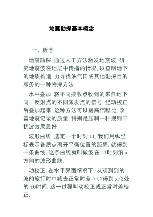 地震勘探基本概念