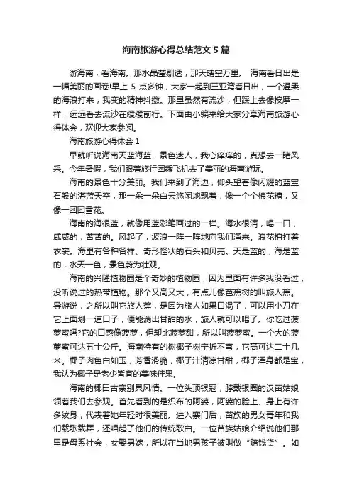 海南旅游心得总结范文5篇