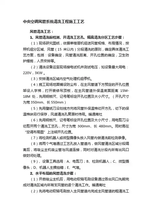 中央空调风管系统清洗工程施工工艺