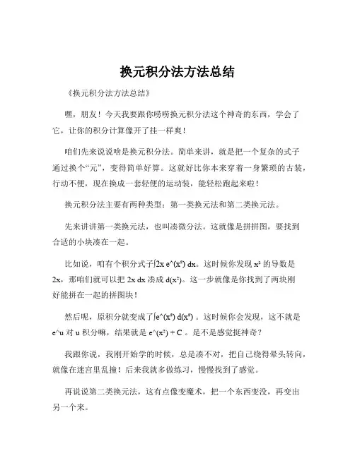 换元积分法方法总结