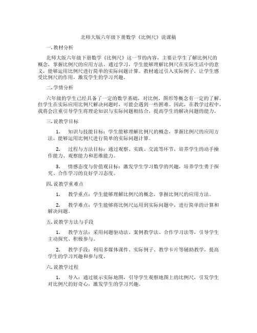 北师大版六年级下册数学《比例尺》说课稿