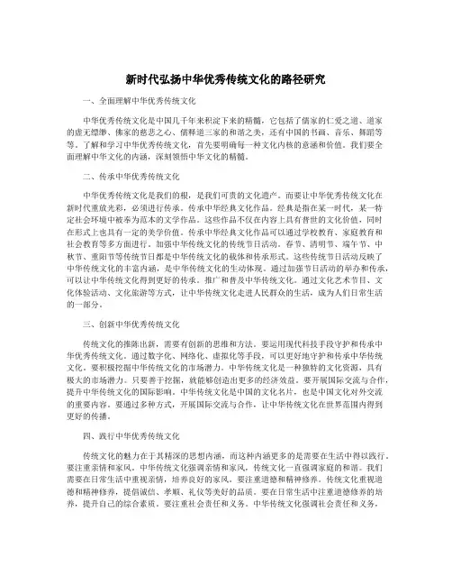 新时代弘扬中华优秀传统文化的路径研究