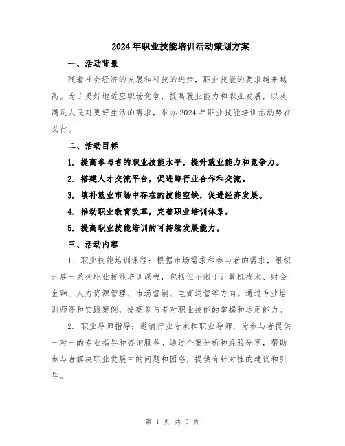 2024年职业技能培训活动策划方案