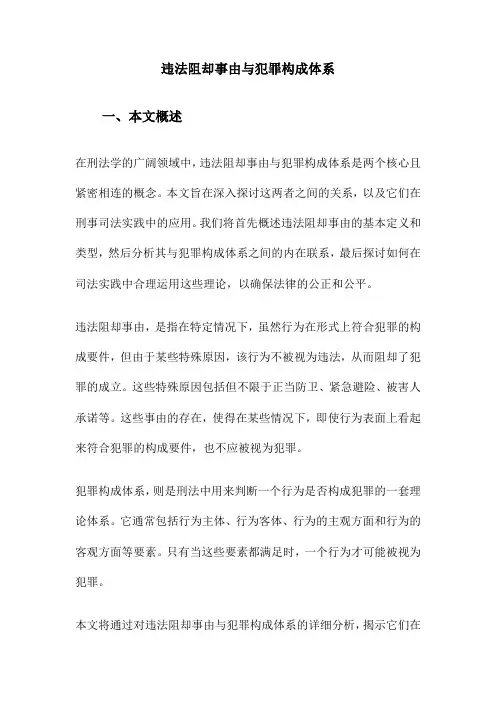 违法阻却事由与犯罪构成体系