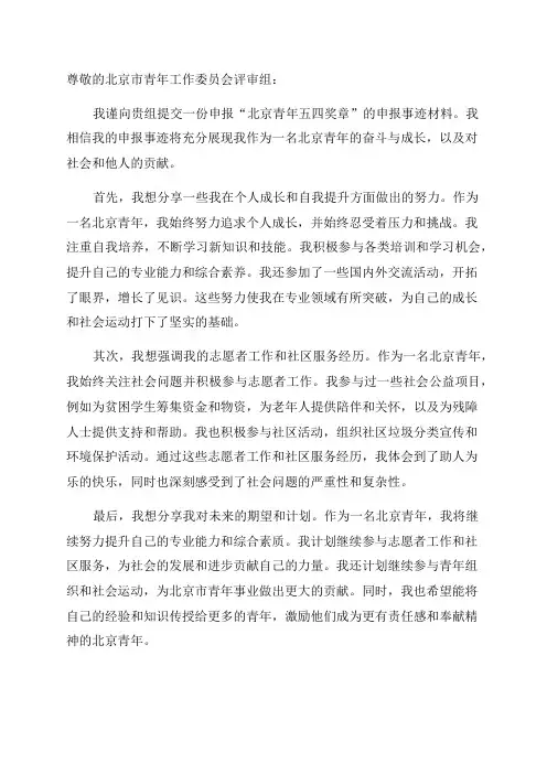 “北京青年五四奖章”申报事迹材料