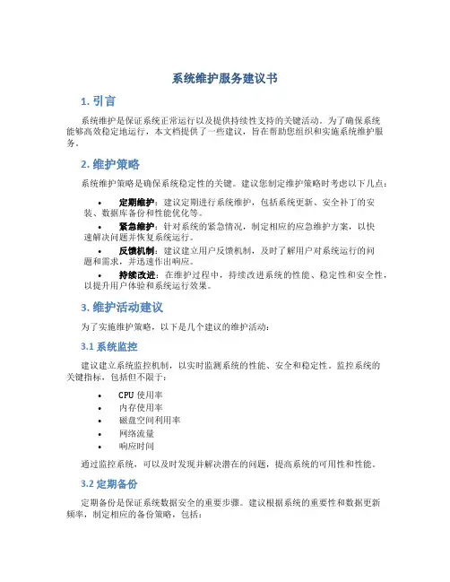 系统维护服务建议书