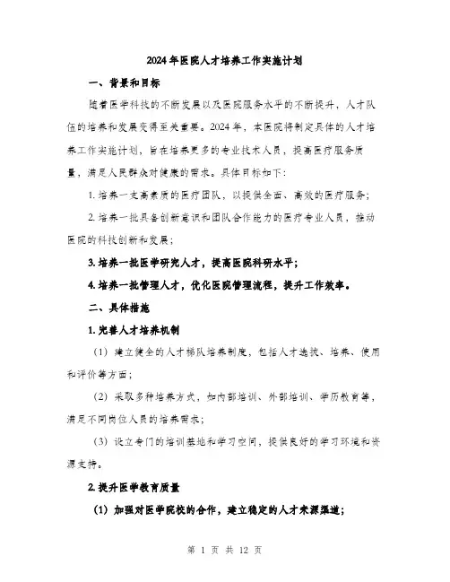 2024年医院人才培养工作实施计划(4篇)