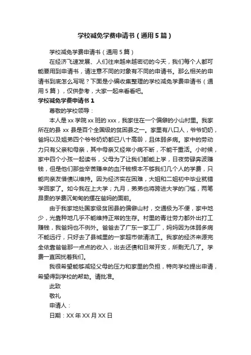 学校减免学费申请书（通用5篇）