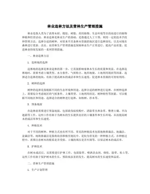 林业造林方法及营林生产管理措施