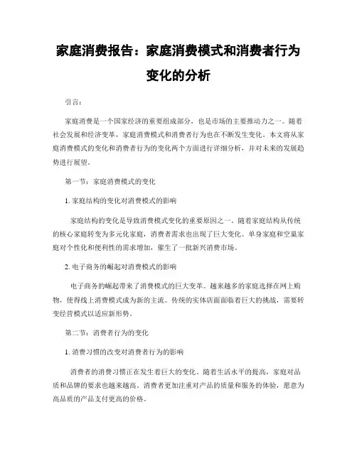 家庭消费报告：家庭消费模式和消费者行为变化的分析