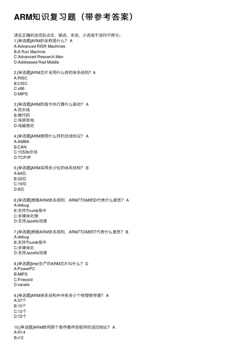 ARM知识复习题（带参考答案）