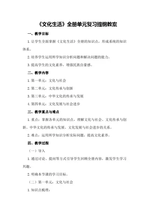 《文化生活》全册单元复习提纲教案