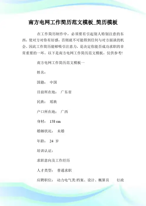 南方电网工作简历范文模板_简历模板.doc