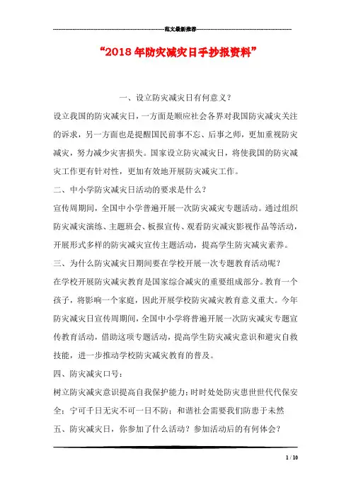 “2018年防灾减灾日手抄报资料”