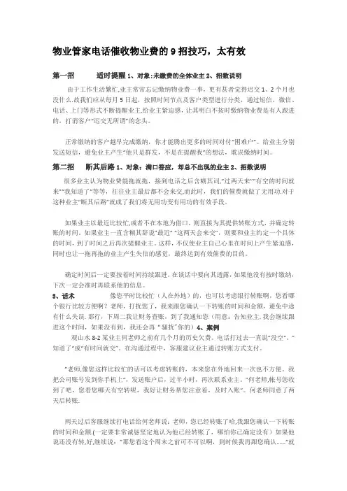 物业管家电话催收物业费的9招技巧