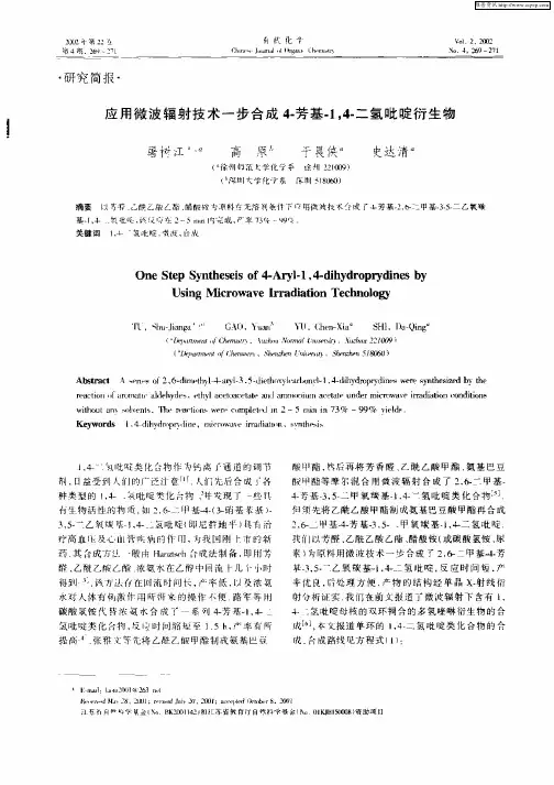 应用微波辐射技术一步合成4—芳基—1,4—二氢吡啶衍生物