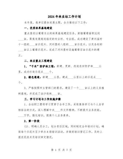 2024年林业站工作计划（三篇）