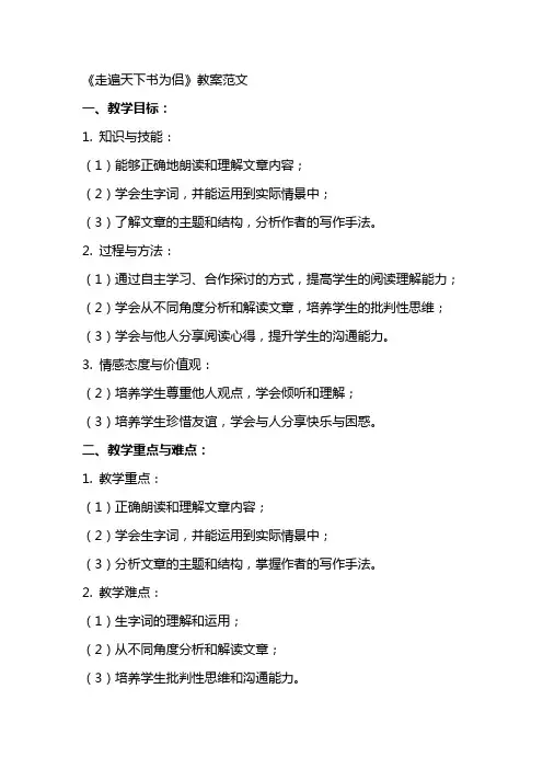 《走遍天下书为侣》教案范文