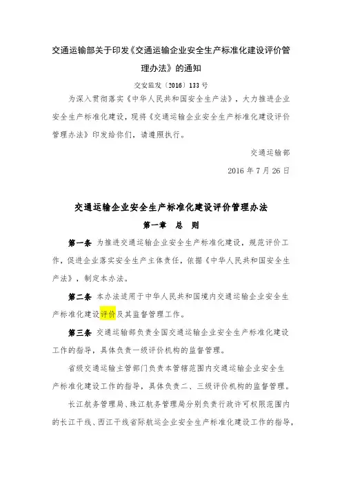 交安监发〔2016〕133号关于印发《交通运输企业安全生产标准化建设评价管理办法》的通知