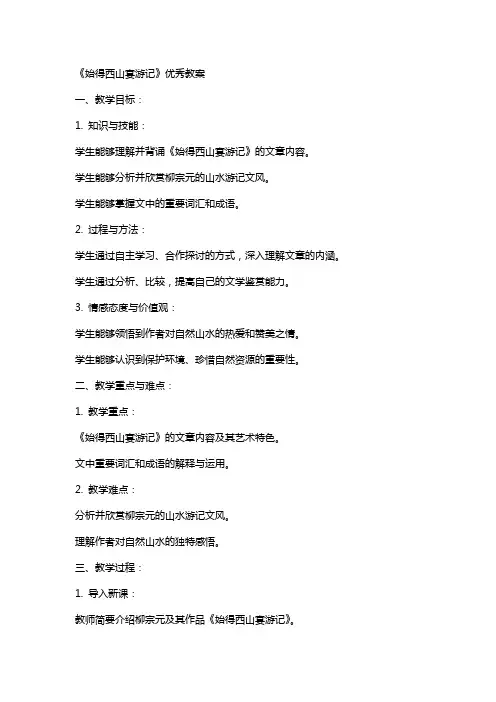 《始得西山宴游记》教案